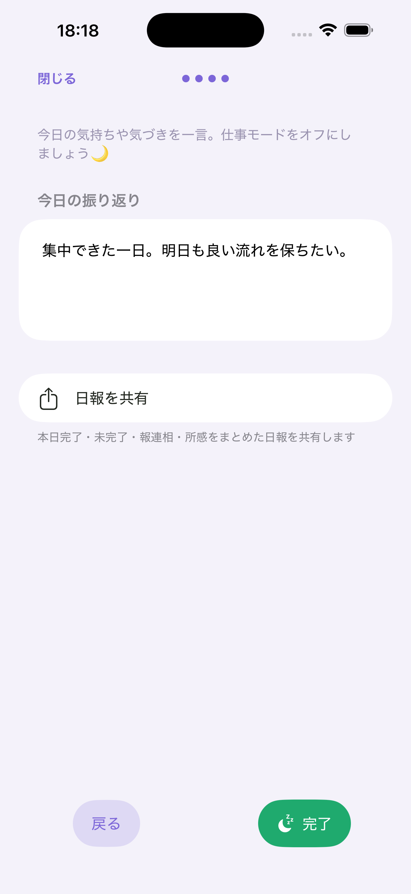 Hinoto『しめくくり』の画面。今日の振り返りの記入と、日報の共有を表示。
