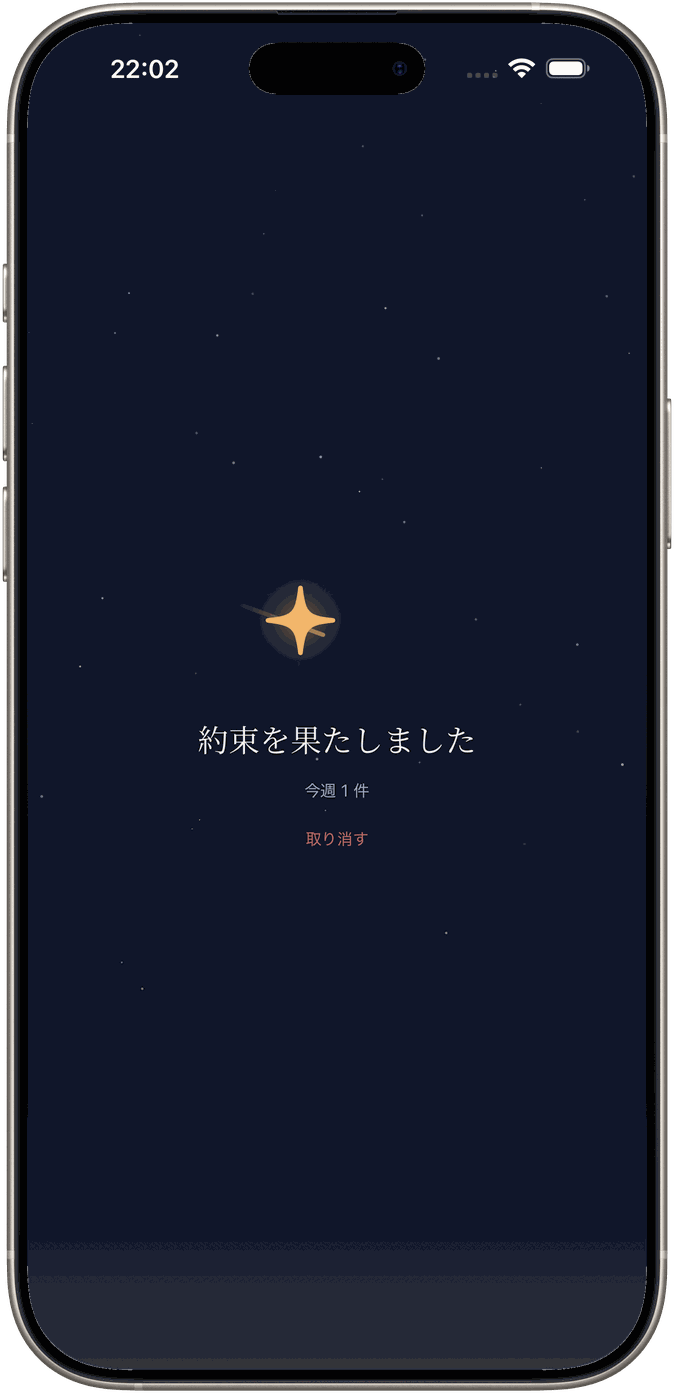 約束を果たした画面