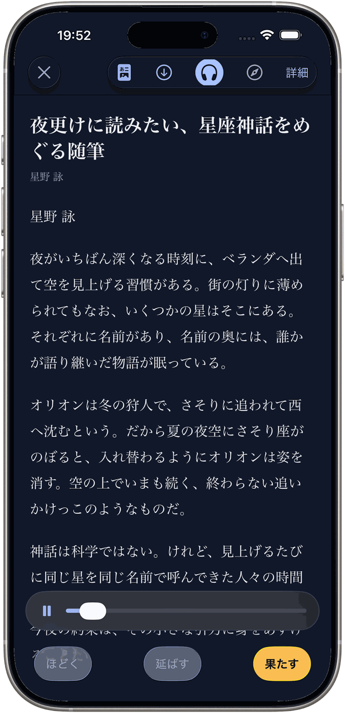 記事を聴く画面