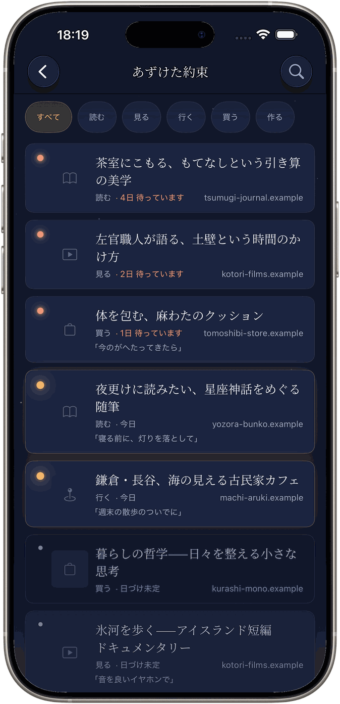 待っている約束に気づく画面